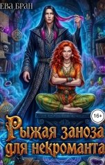 обложка книги Ева Бран "Рыжая заноза для некроманта"