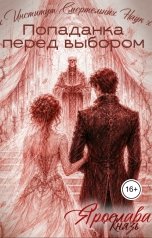 обложка книги Ярослава Князь "Попаданка перед выбором. Институт Смертельных Наук"