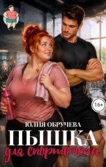 обложка книги Юлия Обручева "Пышка для спортсмена"