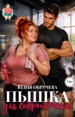 обложка книги Юлия Обручева, Юлия Обручева РОМКОМ "Пышка для спортсмена"