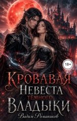 обложка книги Вадим Романиков "Кровавая невеста тёмного владыки"