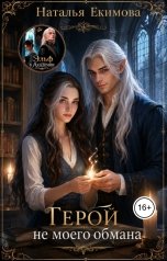 обложка книги Наталья Екимова "Герой не моего обмана"