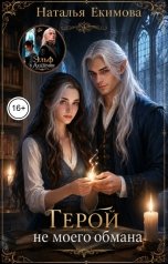 обложка книги Наталья Екимова "Герой не моего обмана"