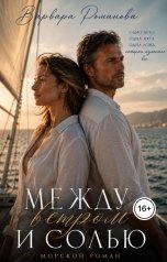 обложка книги Варвара Романова "Между ветром и солью"