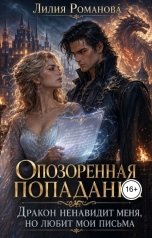 обложка книги Лилия Романова "Опозоренная попаданка. Дракон ненавидит меня, но любит мои письма"