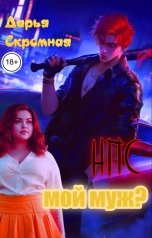 обложка книги Дарья Скромная "НПС мой муж?"