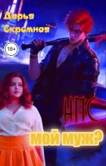 обложка книги Дарья Скромная "НПС мой муж?"