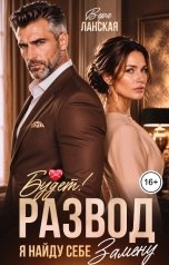обложка книги Вера Ланская "Развод будет! Я найду себе замену"