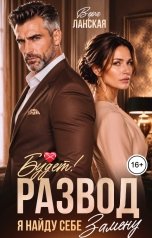 обложка книги Вера Ланская "Развод будет! Я найду себе замену"