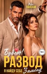 обложка книги Вера Ланская "Развод будет! Я найду себе замену"