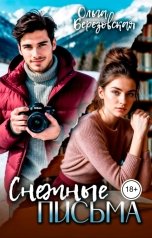 обложка книги Ольга Березовская "Снежные письма"