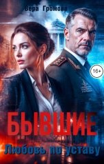 обложка книги Вера Громова "Бывшие. Любовь по уставу"