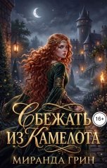 обложка книги Миранда Грин "Сбежать из Камелота"