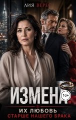 обложка книги Лия Верес "Измена. Их любовь старше нашего брака"