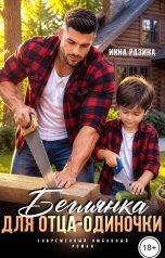 обложка книги Инна Разина "Беглянка для отца-одиночки"