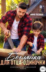 обложка книги Инна Разина "Беглянка для отца-одиночки"
