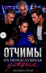 обложка книги Полина Нуар "Отчимы. Их непослушная девочка"
