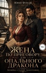 обложка книги Юрий Фурсов "Жена по приговору для опального дракона. Хозяйка старой типографии"