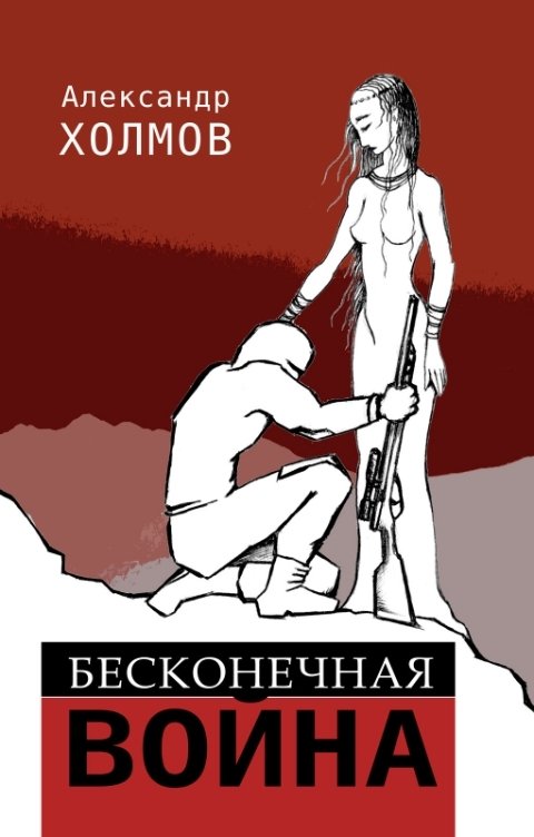 Обложка книги Александр Холмов Бесконечная война