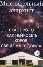 обложка книги nikolashkagmail "Сказ про то, как нейросеть коров священных доила."