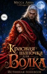 обложка книги Месса Лина "Красная Шапочка для Волка. Истинная поневоле"