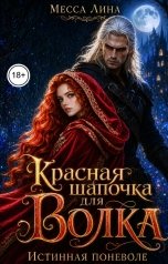 обложка книги Месса Лина "Красная Шапочка для Волка. Истинная поневоле"