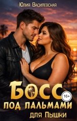 обложка книги Юлия Василевская "Босс под пальмами для Пышки"