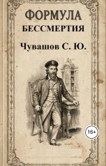 обложка книги Чувашов С. Ю. "Формула бессмертия"