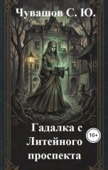 обложка книги Чувашов С. Ю. "Гадалка с Литейного проспекта"