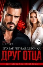 обложка книги Харли Напьер "Друг отца. Его запретная девочка"
