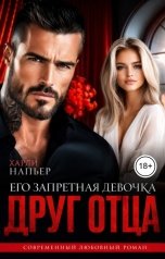 обложка книги Харли Напьер "Друг отца. Его запретная девочка"