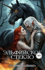 обложка книги Катерина Алешина "Эльфийское стекло 3"