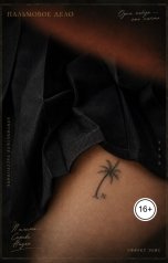 обложка книги Alice "Пальмовое дело"