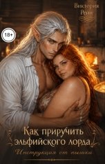обложка книги Виктория Рейн "Как приручить эльфийского лорда. Инструкция от пышки"