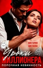 обложка книги Виктория Цветаева "Уроки миллионера. Порочная невинность"