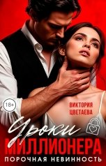 обложка книги Виктория Цветаева "Уроки миллионера. Порочная невинность"