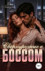 обложка книги Ева Линден "Сверхурочные с боссом"