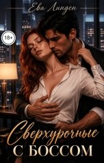 обложка книги Ева Линден "Сверхурочные с боссом"