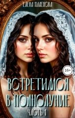 обложка книги Елена Паленова "Встретимся в полнолуние. Часть 1"