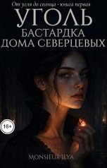обложка книги Monsieur Ilya "Уголь. Бастардка Дома Северцевых"