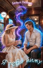 обложка книги Любовь Белых "Я тебя вижу"