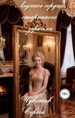 обложка книги Чувашов С. Ю. "Ледяное сердце старинного зеркала"