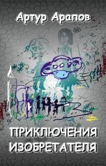 обложка книги Артур Арапов "Приключения изобретателя"