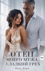 обложка книги Вика Бёрн "Отец моего мужа. Сладкий грех"