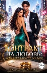 обложка книги Вадим Романиков "КОНТРАКТ НА ЛЮБОВЬ: ЖЕНА ДЛЯ БОССА МАФИИ"