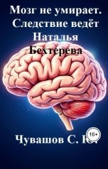 обложка книги Чувашов С. Ю. "Мозг не умирает. Следствие ведёт Наталья Бехтерева"