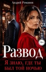 обложка книги Андрей Романов "Развод. Я знаю, где ты был той ночью"