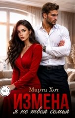 обложка книги Марта Хот "Измена. Я не твоя семья"