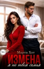 обложка книги Марта Хот "Измена. Я не твоя семья"