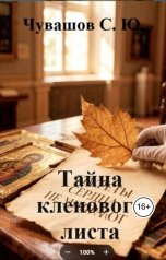 обложка книги Чувашов С. Ю. "Тайна кленового листа"